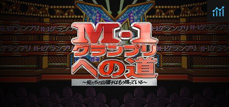 M-1グランプリへの道　～俺たちの出囃子はもう鳴っている～ PC Specs