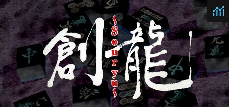 ロジック麻雀 創龍 PC Specs