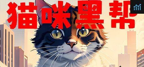 猫咪黑帮 PC Specs