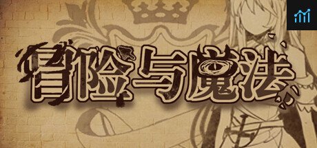 冒险与魔法 PC Specs