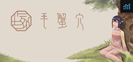 毛蟹穴 PC Specs