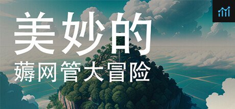 美妙的薅网管大冒险 PC Specs