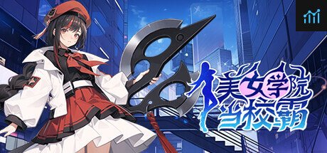 美女学院当校霸 PC Specs