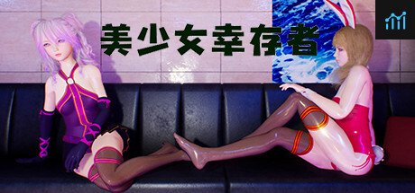 美少女幸存者 PC Specs
