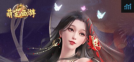 萌宠西游 PC Specs