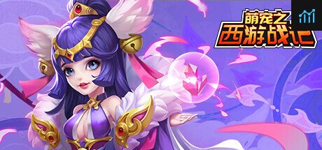 萌寵之西遊戰記 PC Specs