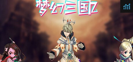 梦幻三国2 PC Specs