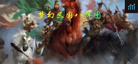 梦幻三国八阵图 PC Specs