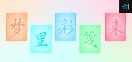 梦里彩笺来 PC Specs