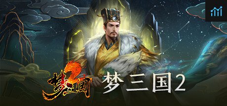 梦三国2 PC Specs
