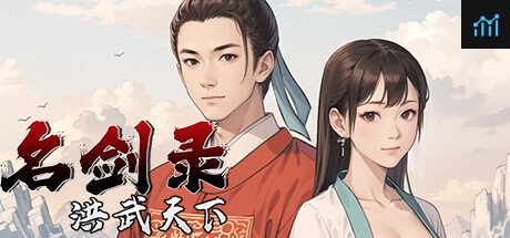 名剑录：洪武天下 Legend of the Sword：Hongwu Age PC Specs