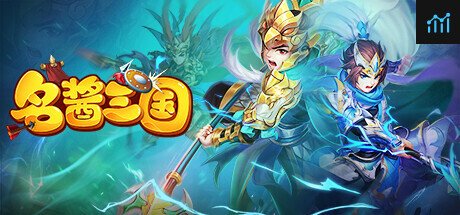 名酱三国 PC Specs