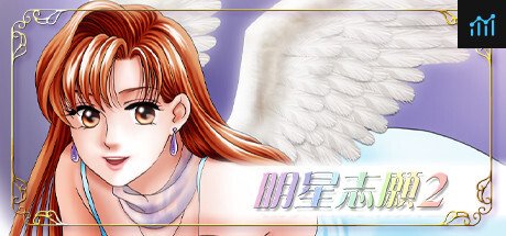 明星志願2 PC Specs