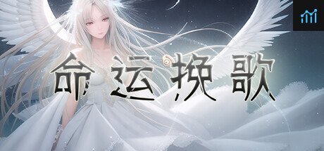 命运挽歌 PC Specs