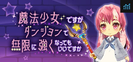 魔法少女ですがダンジョンで無限に強くなってもいいですか PC Specs