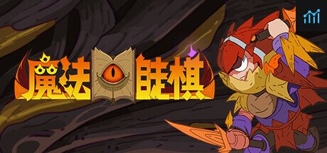 魔法书自走棋 PC Specs