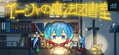 イーシャの魔法図書室 PC Specs