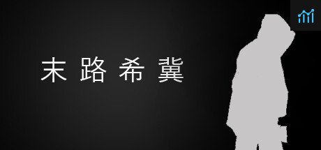 末路希冀 PC Specs