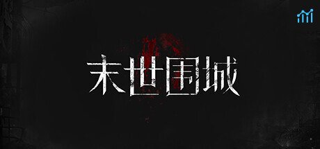 末世围城 PC Specs