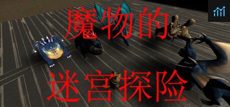 魔物的迷宫探险 PC Specs
