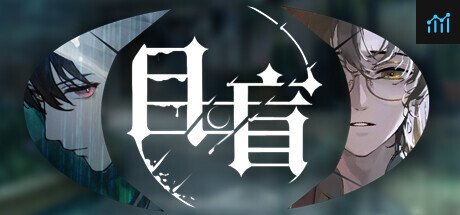 目盲/Blind PC Specs