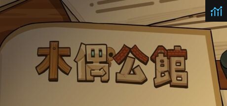 木偶公馆 PC Specs
