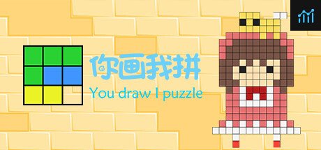 你画我拼You draw I puzzle PC Specs