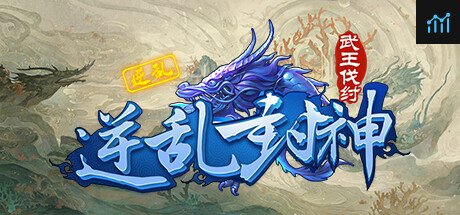 逆乱封神之武王伐纣 PC Specs