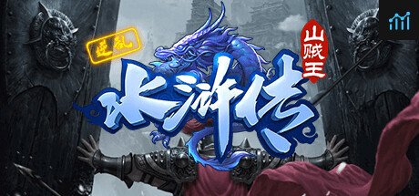 逆乱水浒之山贼王 PC Specs