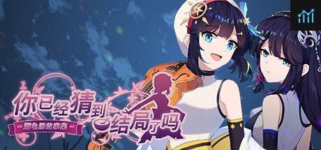 你已经猜到结局了吗 PC Specs