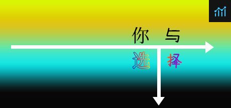 你与选择 You and Choice PC Specs