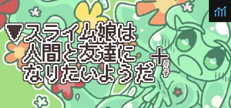 ▼スライム娘は人間と友達になりたいようだ+ PC Specs