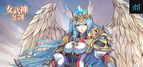 女武神之剑 PC Specs
