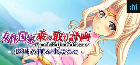女性国家乗っ取り計画 - 盗賊の俺が王になる - Female Nation Takeover- PC Specs