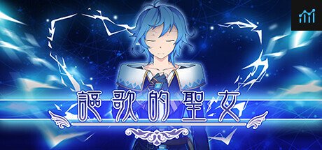 謳歌的聖女 PC Specs