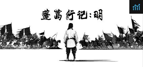 蓬蒿行记 明 PC Specs