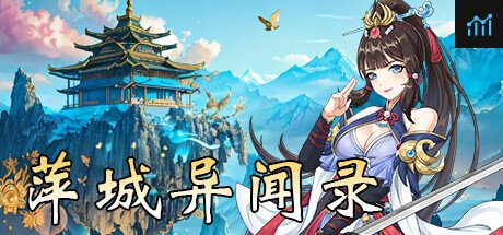 萍城异闻录 PC Specs