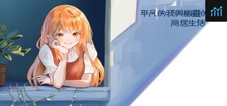 平凡的我與幽靈的同居生活 PC Specs