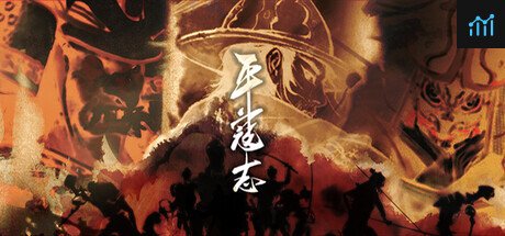 平寇志-正式版 PC Specs