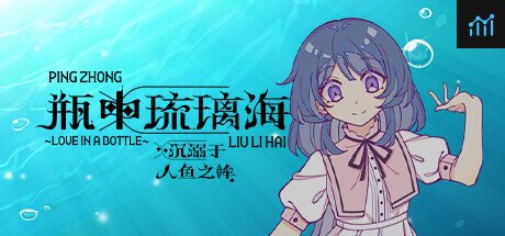 瓶中琉璃海_沉溺于人鱼之眸~LOVE IN A BOTTLE~ PC Specs