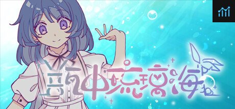 瓶中琉璃海 PC Specs