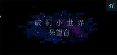 破洞小世界 呆望窗 PC Specs