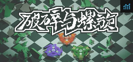 《破碎与螺旋》 PC Specs