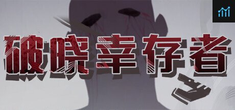 破晓幸存者 PC Specs