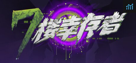 七楼幸存者 PC Specs