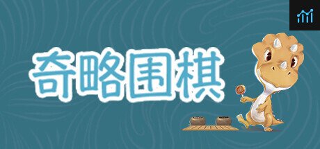 奇略围棋 PC Specs