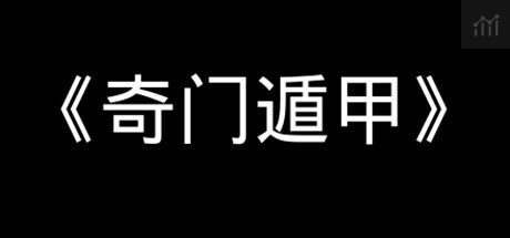 《奇门遁甲》 PC Specs