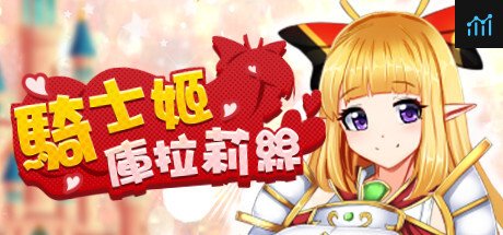 騎士姬庫拉莉絲 PC Specs