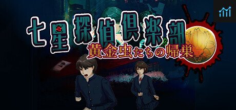 七星探偵倶楽部~黄金虫たちの帰巣~ PC Specs