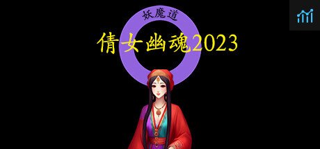 倩女幽魂2023 PC Specs